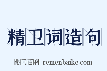 精卫词造句是什么意思的图片